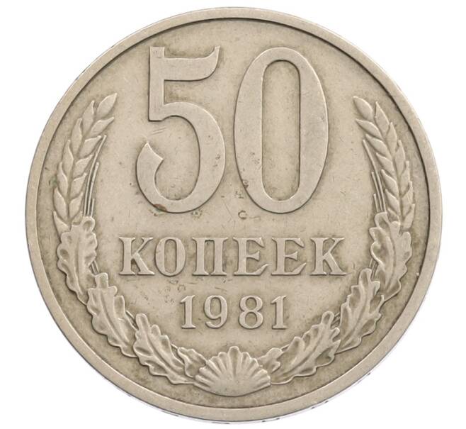 Монета 50 копеек 1981 года (Артикул: T11-28271) — Фото №1