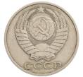 Монета 50 копеек 1981 года (Артикул: T11-28271) — Фото №2