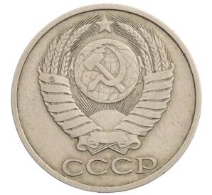 50 копеек 1981 года