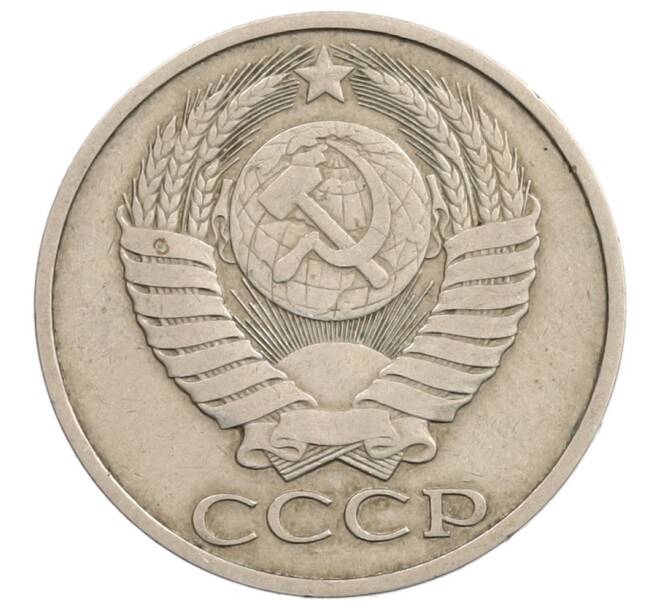 Монета 50 копеек 1981 года (Артикул: T11-28271) — Фото №2