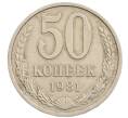 Монета 50 копеек 1981 года (Артикул: T11-28273) — Фото №1