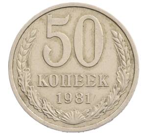 50 копеек 1981 года
