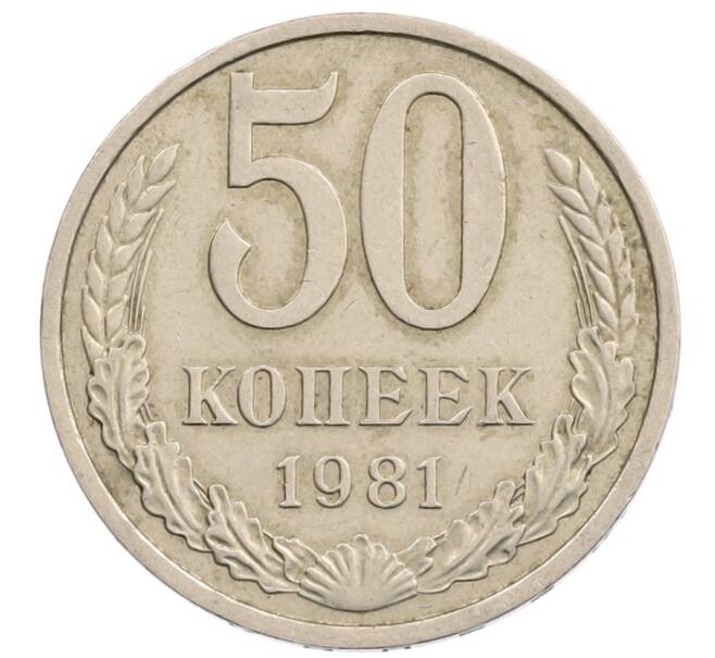 Монета 50 копеек 1981 года (Артикул: T11-28273) — Фото №1