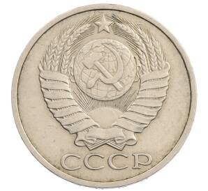 50 копеек 1981 года