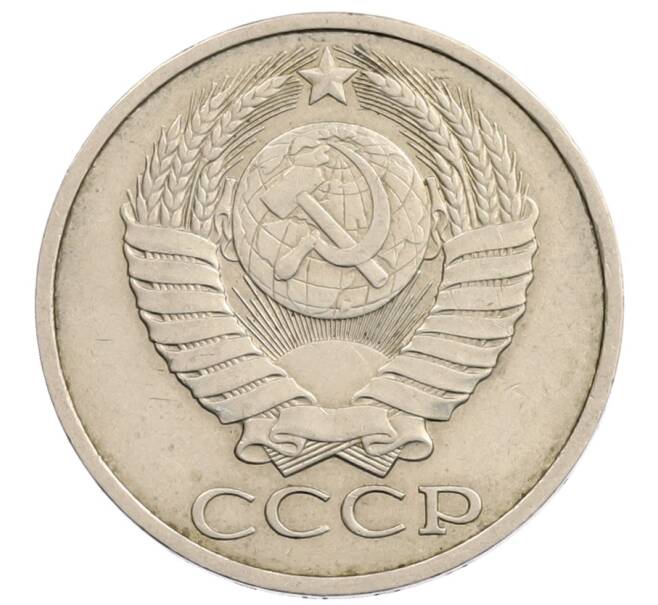Монета 50 копеек 1981 года (Артикул: T11-28273) — Фото №2