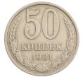Монета 50 копеек 1981 года (Артикул: T11-28275) — Фото №1