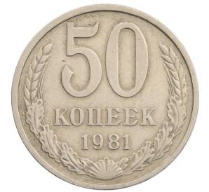 50 копеек 1981 года