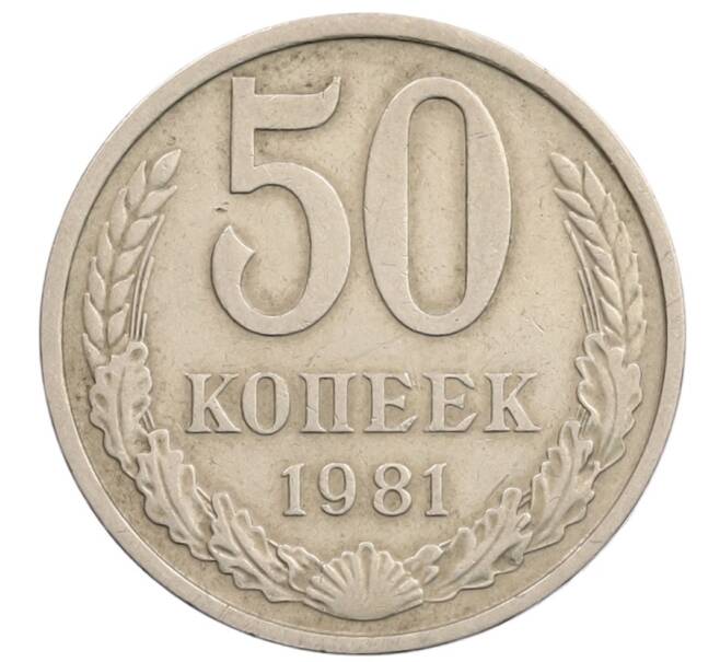 Монета 50 копеек 1981 года (Артикул: T11-28275) — Фото №1