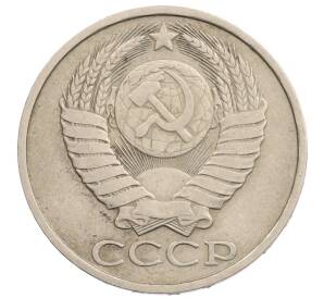 50 копеек 1981 года