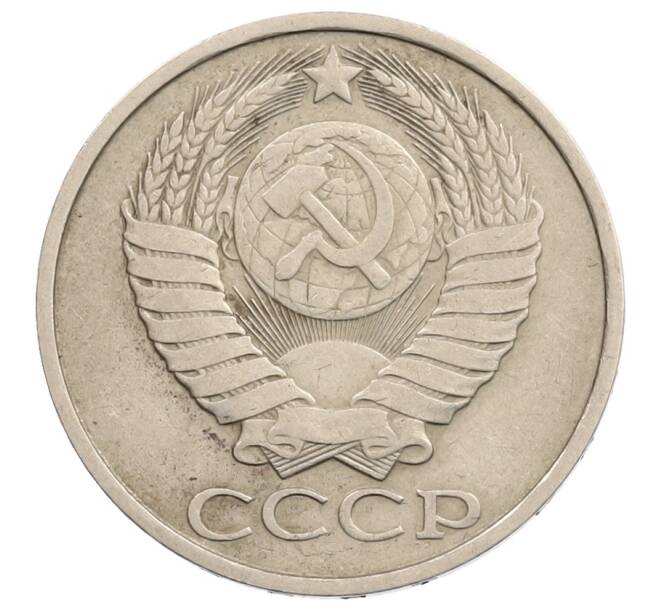 Монета 50 копеек 1981 года (Артикул: T11-28275) — Фото №2