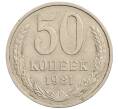 Монета 50 копеек 1981 года (Артикул: T11-28276) — Фото №1