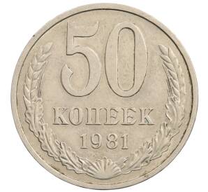 50 копеек 1981 года