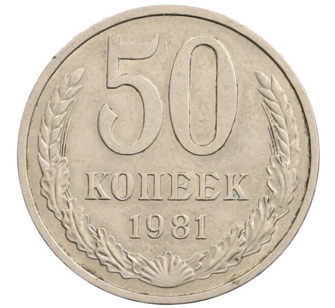 Монета 50 копеек 1981 года (Артикул: T11-28276) — Фото №1