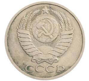 50 копеек 1981 года