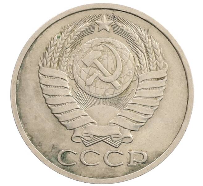 Монета 50 копеек 1981 года (Артикул: T11-28276) — Фото №2