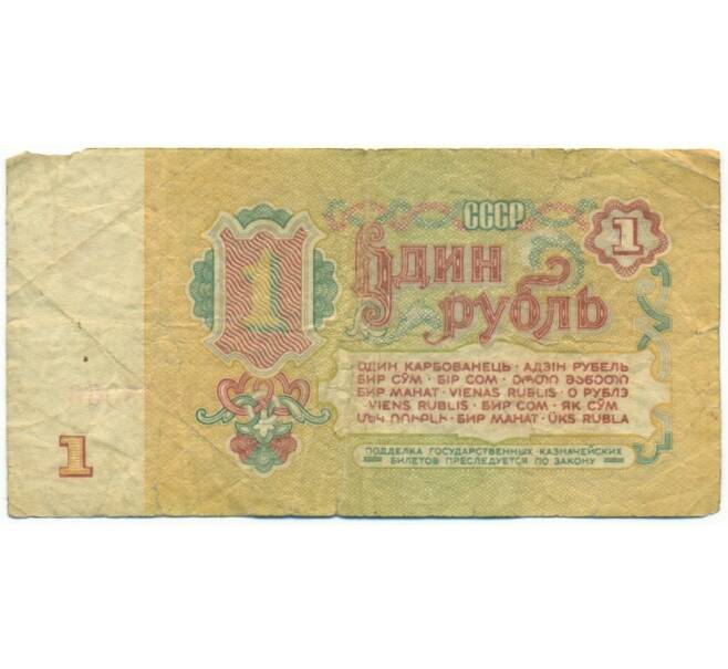 Банкнота 1 рубль 1961 года (Артикул: B1-12416) — Фото №2