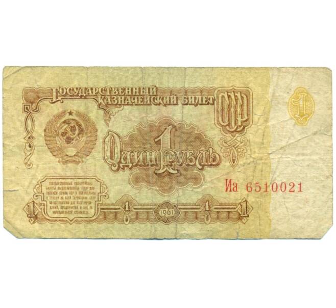 Банкнота 1 рубль 1961 года (Артикул: B1-12417) — Фото №1