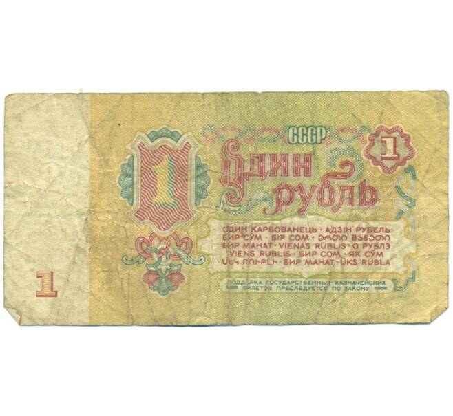 Банкнота 1 рубль 1961 года (Артикул: B1-12417) — Фото №2