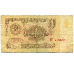 1 рубль 1961 года — Фото №1