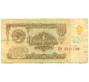 1 рубль 1961 года — Фото №1