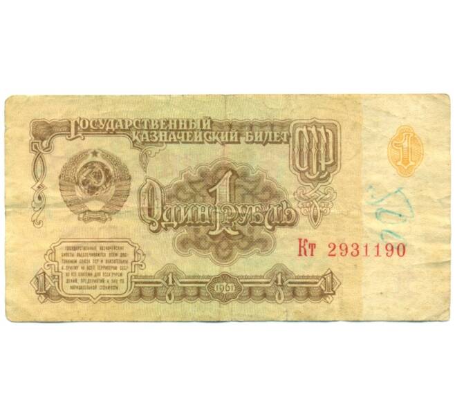 Банкнота 1 рубль 1961 года (Артикул: B1-12419) — Фото №1