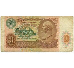 10 рублей 1991 года