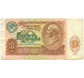 10 рублей 1991 года