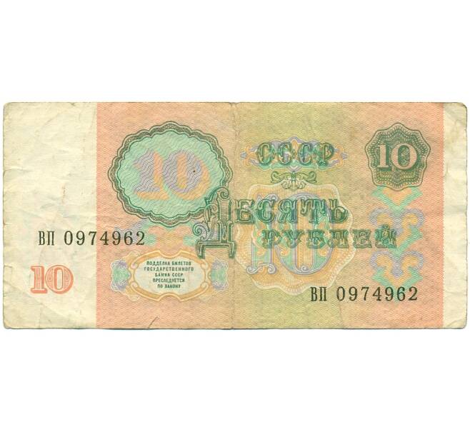 Банкнота 10 рублей 1991 года (Артикул: B1-12422) — Фото №2