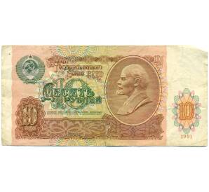 10 рублей 1991 года