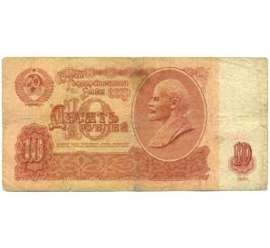 10 рублей 1961 года — Фото №1