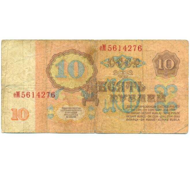 Банкнота 10 рублей 1961 года (Артикул: B1-12425) — Фото №2
