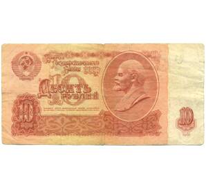 10 рублей 1961 года — Фото №1
