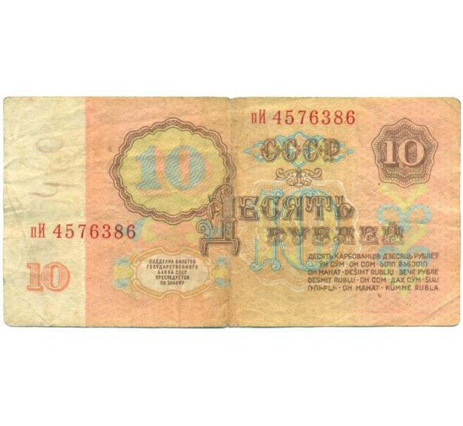Банкнота 10 рублей 1961 года (Артикул: B1-12426) — Фото №2