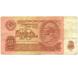 10 рублей 1961 года — Фото №1