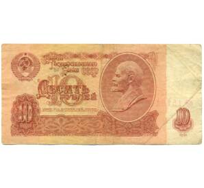 10 рублей 1961 года — Фото №1