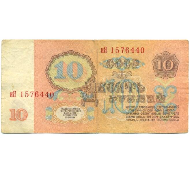 Банкнота 10 рублей 1961 года (Артикул: B1-12428) — Фото №2