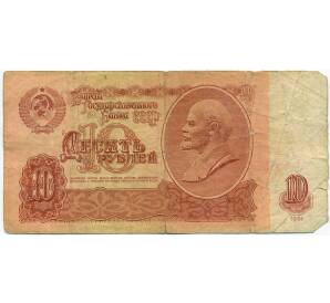 10 рублей 1961 года — Фото №1
