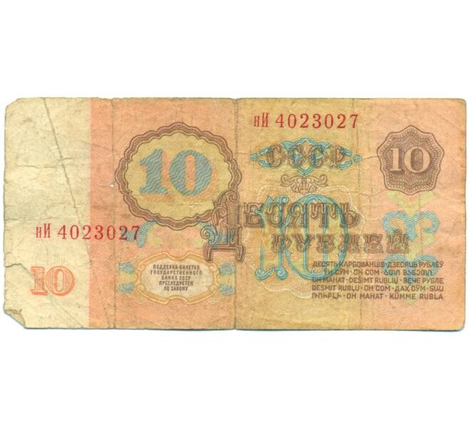 Банкнота 10 рублей 1961 года (Артикул: B1-12429) — Фото №2