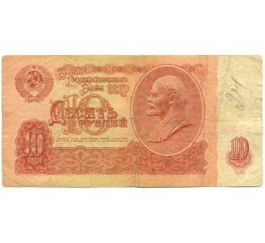 10 рублей 1961 года — Фото №1