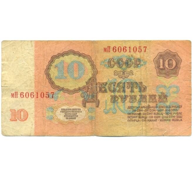 Банкнота 10 рублей 1961 года (Артикул: B1-12430) — Фото №2