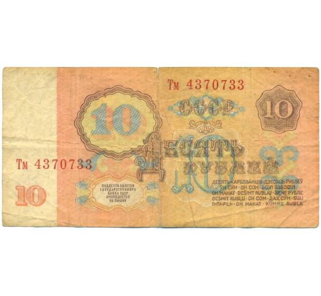 Банкнота 10 рублей 1961 года (Артикул: B1-12433) — Фото №2