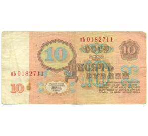 10 рублей 1961 года