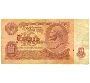 10 рублей 1961 года