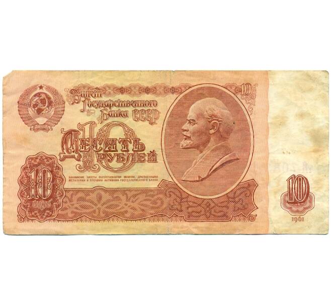 Банкнота 10 рублей 1961 года (Артикул: B1-12437) — Фото №1