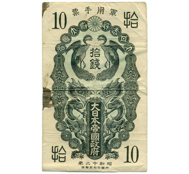 Банкнота 10 сен 1937 года Японская оккупация Китая (Артикул: K12-71971) — Фото №1