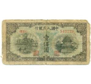 100 юаней 1949 года Китай — Фото №1
