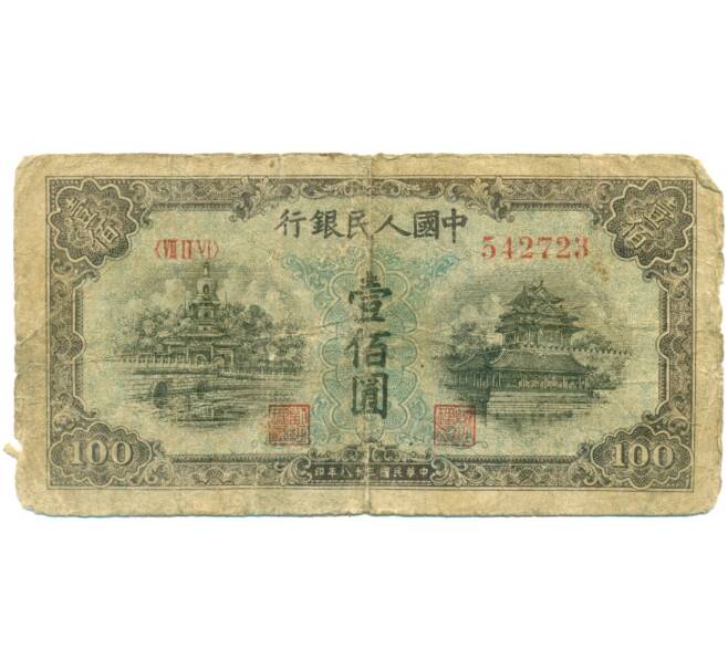Банкнота 100 юаней 1949 года Китай (Артикул: T11-28335) — Фото №1