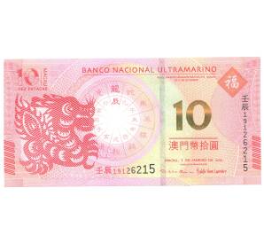 10 патака 2012 года Макао (Banko Nacional Ultramarino) — Фото №1