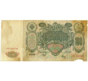 100 рублей 1910 года Шипов / Метц — Фото №1