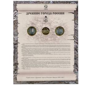Набор из двух 10 рублевых монет 2017 года ММД «Древние города России» Выпуск 14 — АКЦИЯ (Для заказов от 10.000 р) — Фото №2